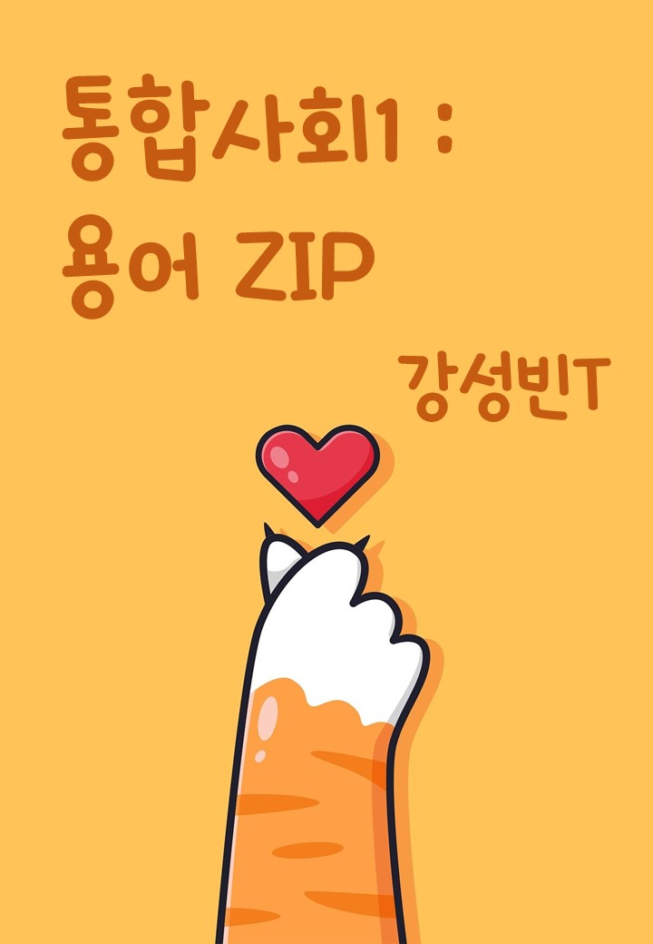 [선생님 제작] 통합사회1 : 용어 ZIP
